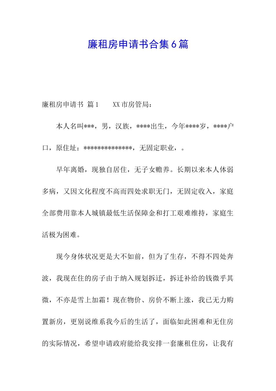 廉租房申请书合集6篇_第1页