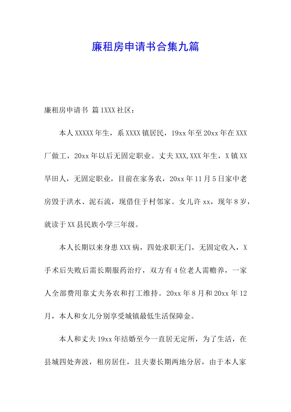 廉租房申请书合集九篇_第1页