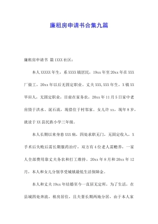 廉租房申请书合集九篇