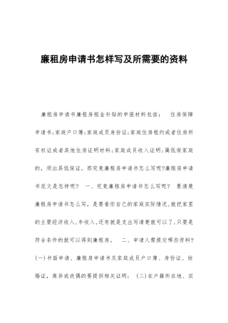 廉租房申请书怎样写及所需要的资料