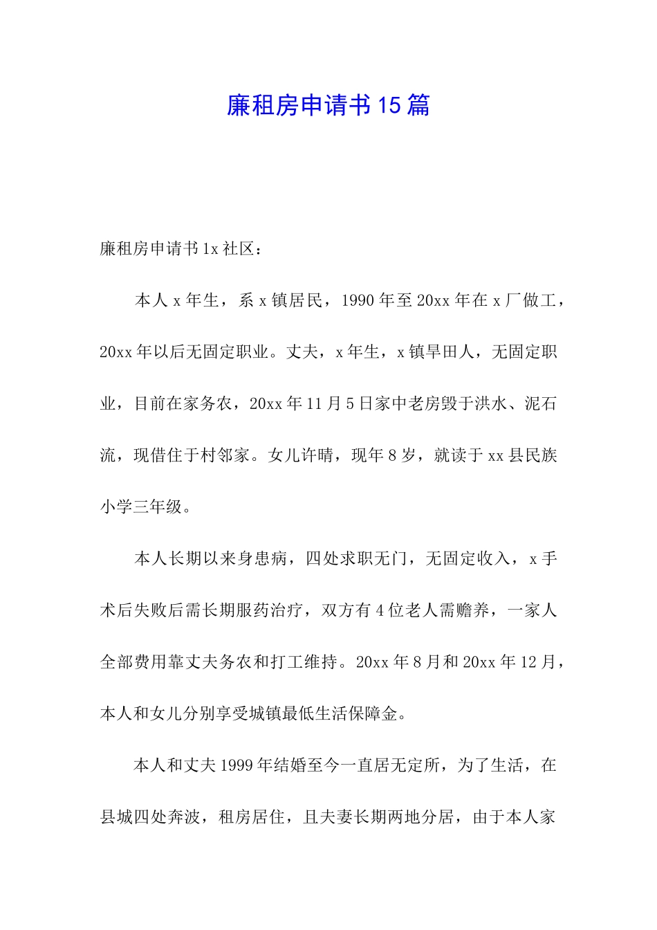 廉租房申请书15篇_第1页