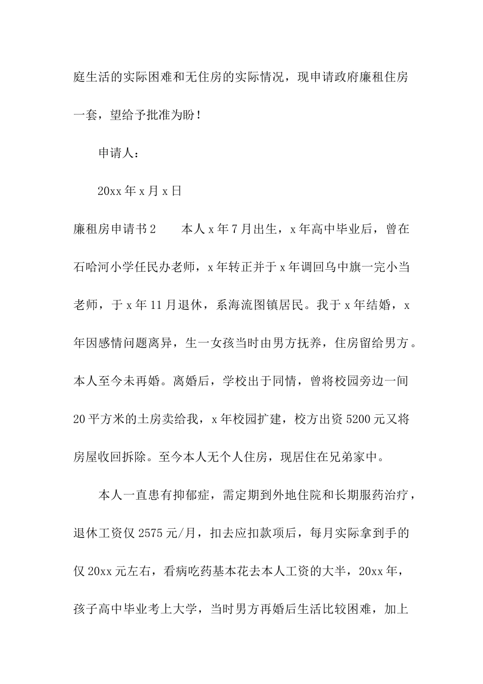 廉租房申请书15篇_第2页