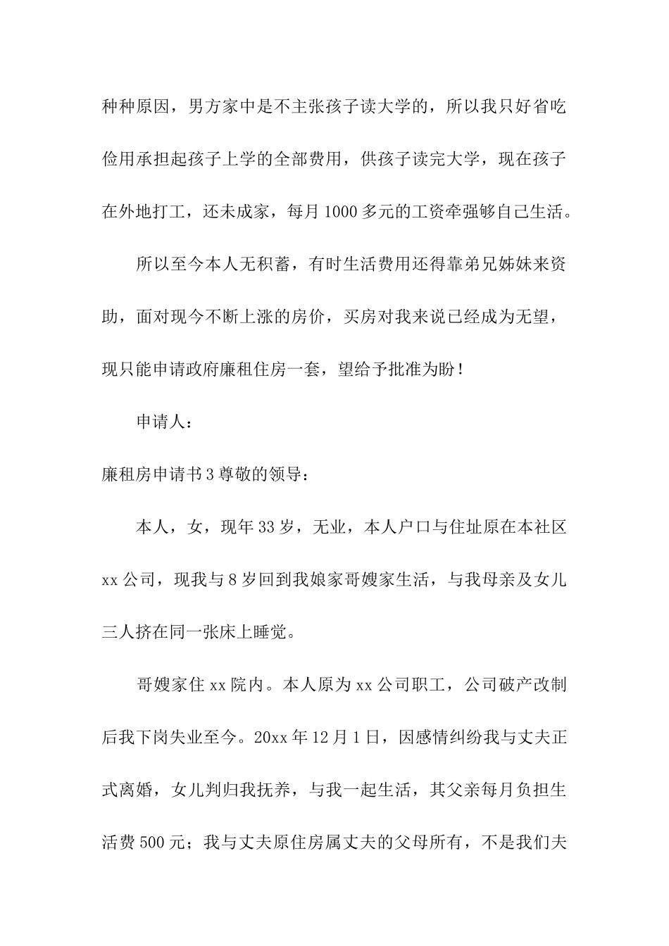 廉租房申请书15篇_第3页