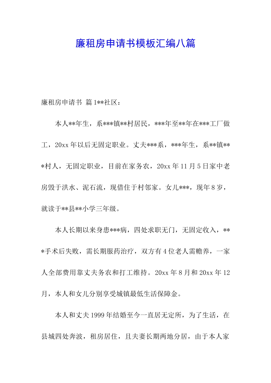 廉租房申请书模板汇编八篇_第1页