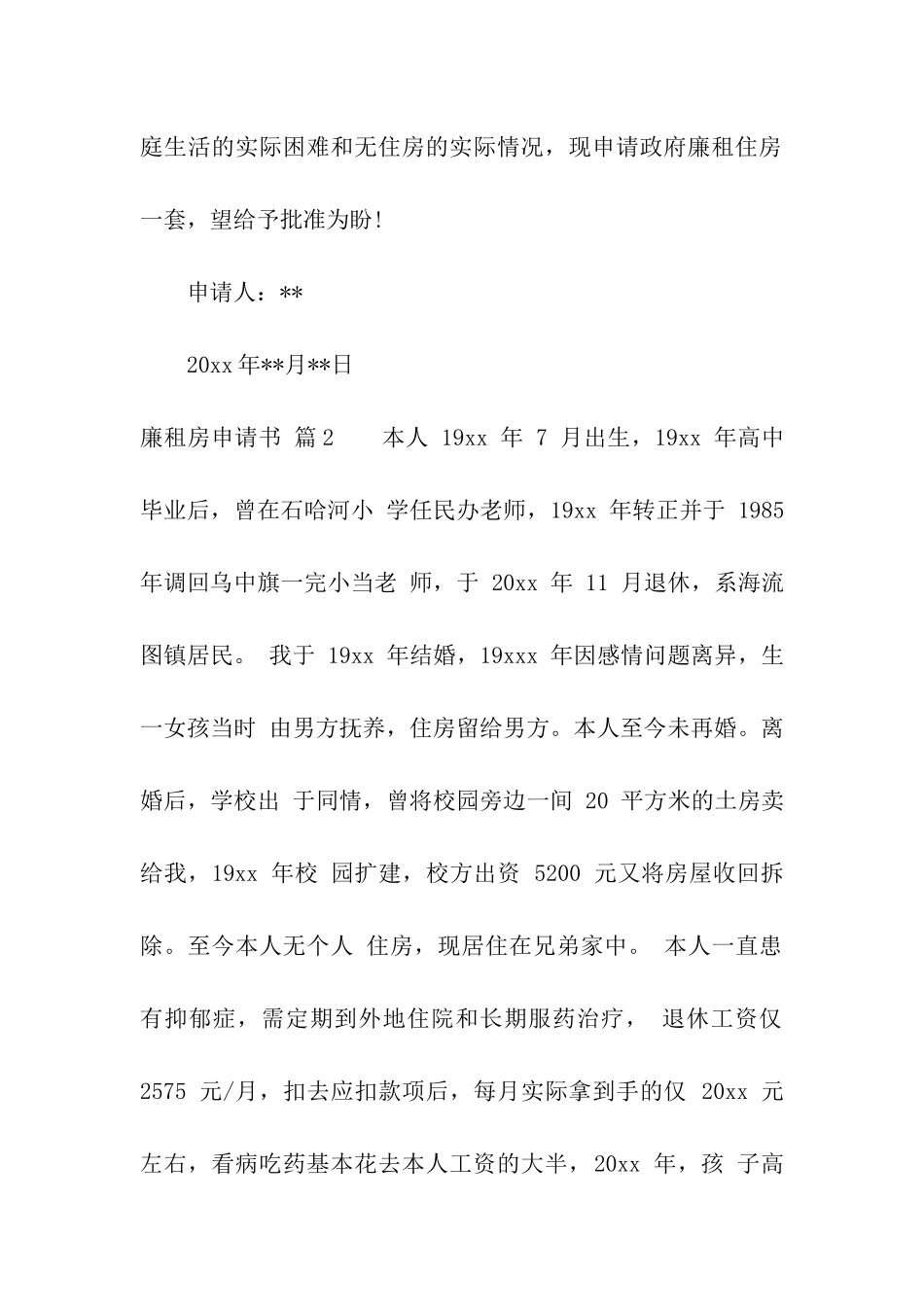 廉租房申请书模板汇编八篇_第2页