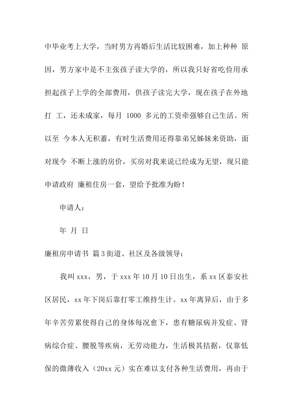 廉租房申请书模板汇编八篇_第3页