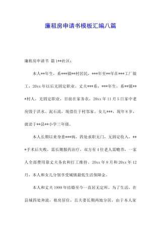 廉租房申请书模板汇编八篇