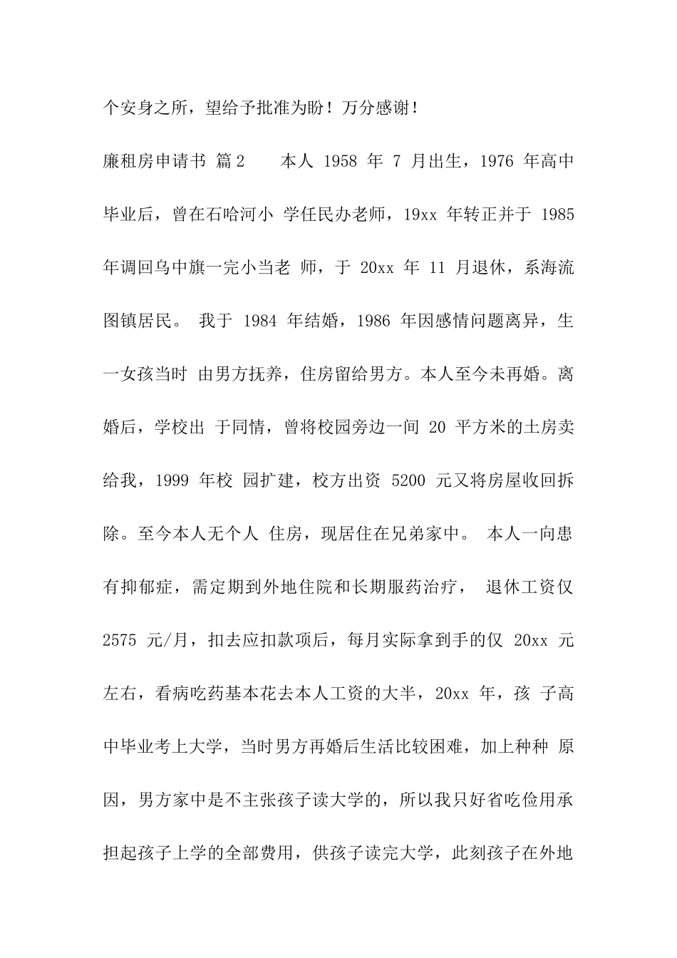 廉租房申请书模板合集9篇_第2页