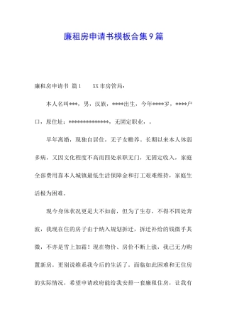 廉租房申请书模板合集9篇