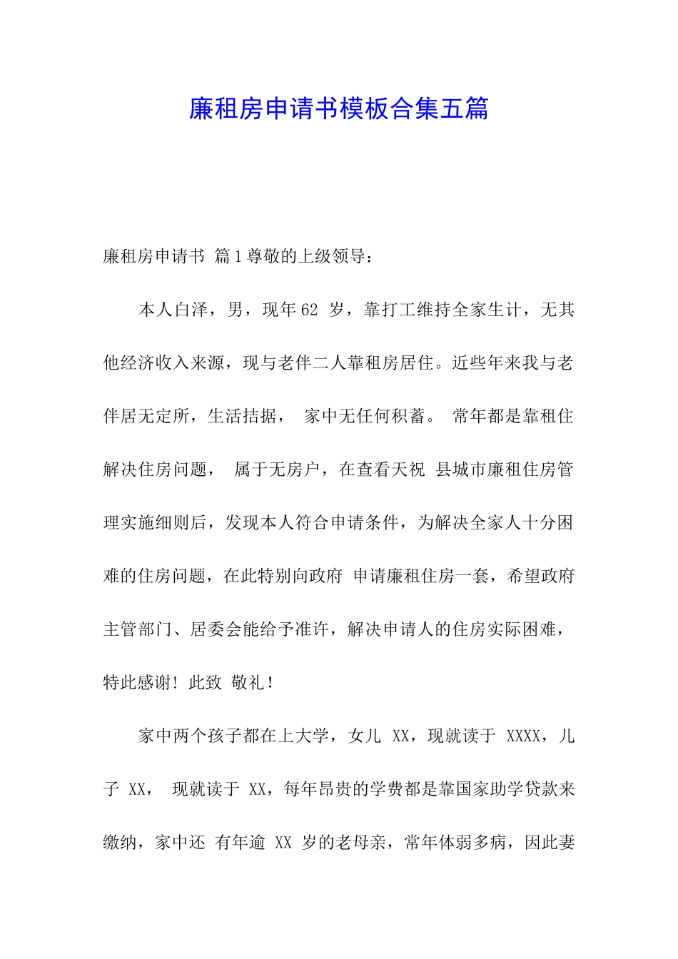 廉租房申请书模板合集五篇_第1页