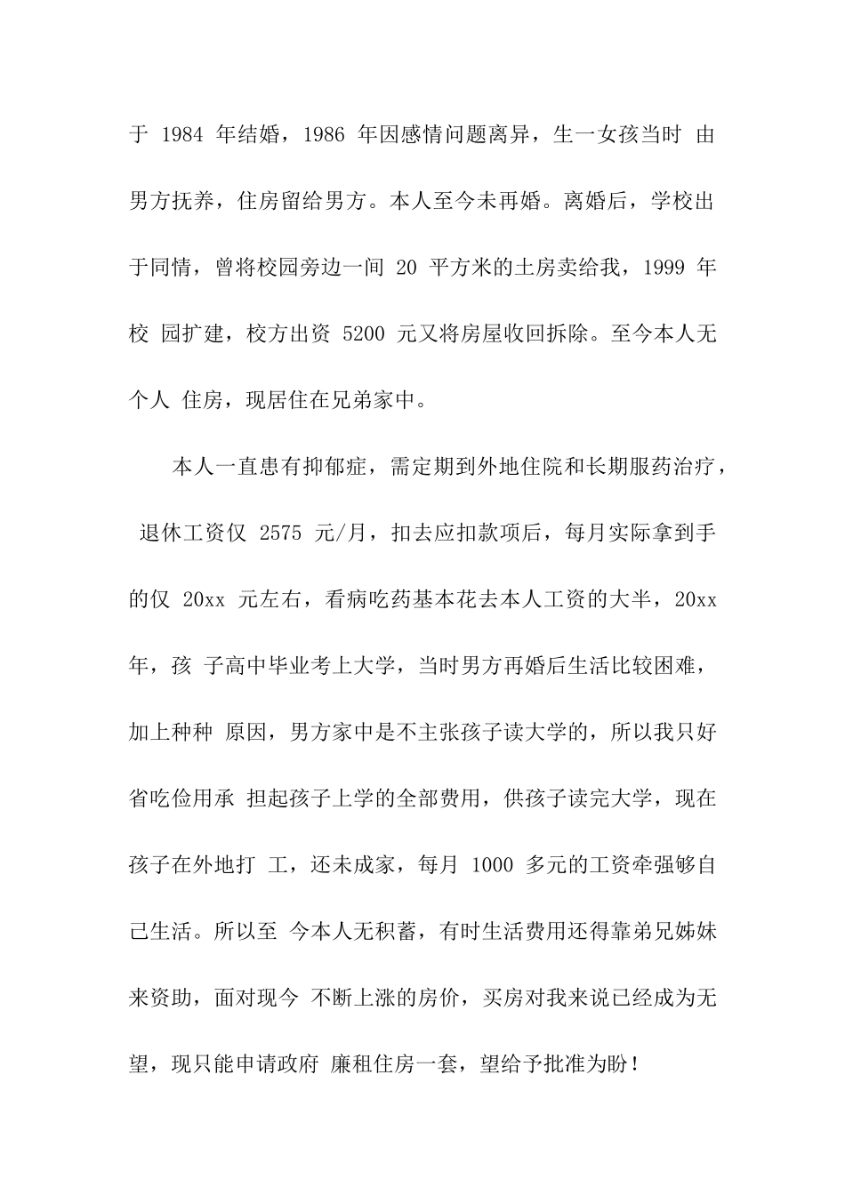 廉租房申请书模板合集五篇_第3页