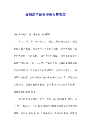 廉租房申请书模板合集五篇
