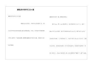 廉租房申请书汇总9篇