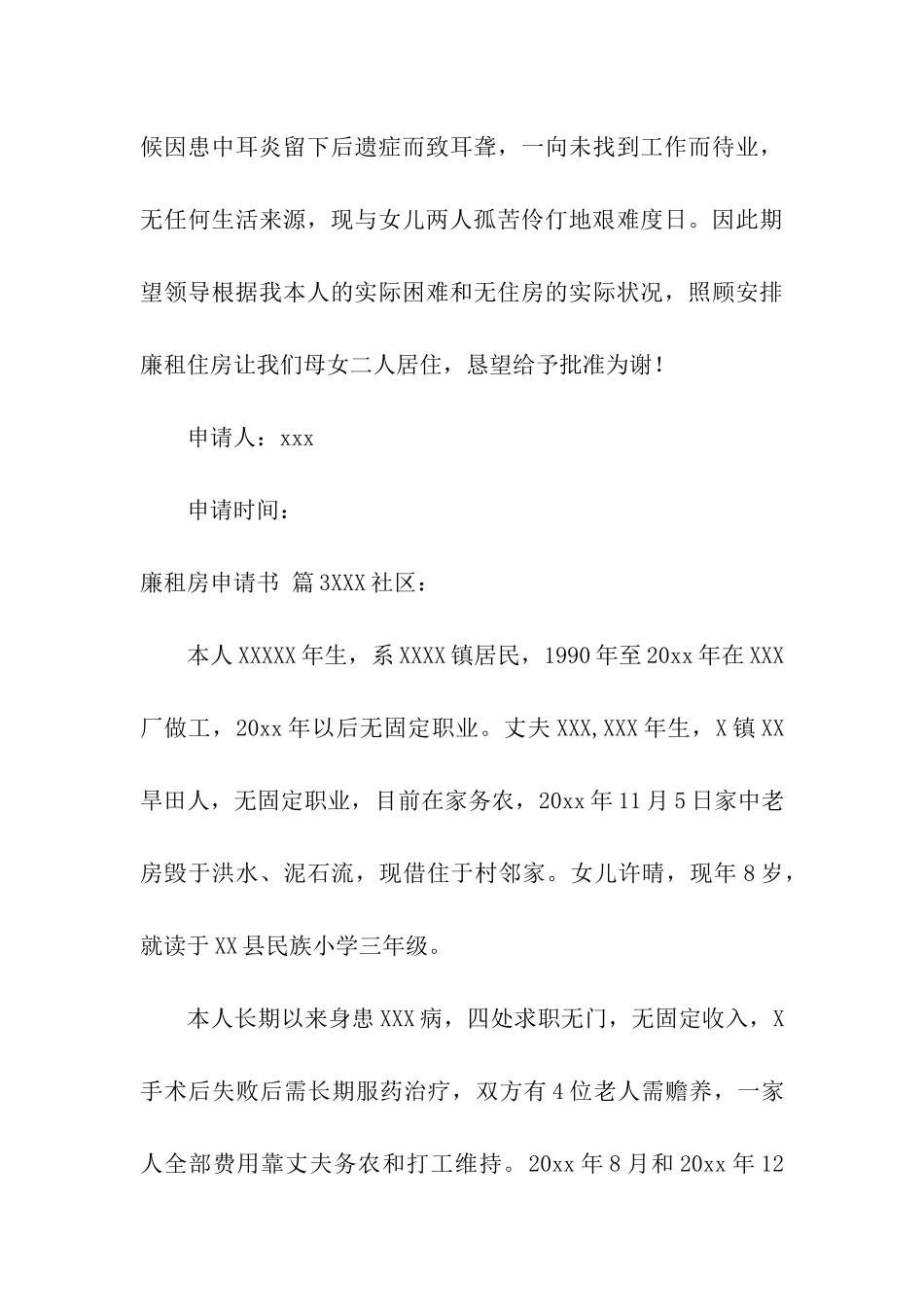 廉租房申请书汇编8篇_第3页