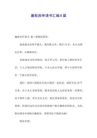廉租房申请书汇编8篇