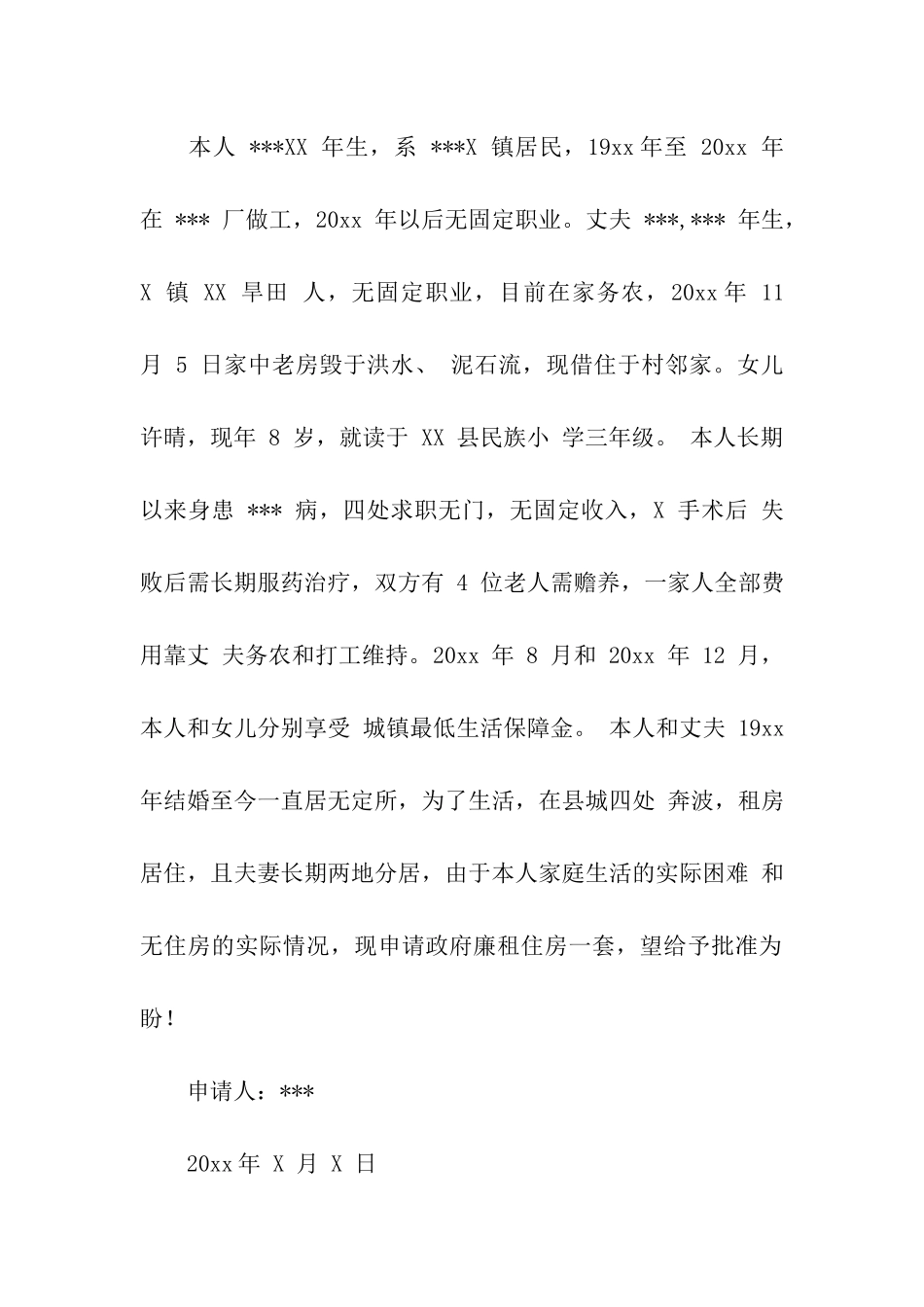 廉租房申请书汇编6篇_第3页