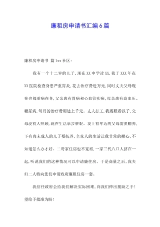 廉租房申请书汇编6篇