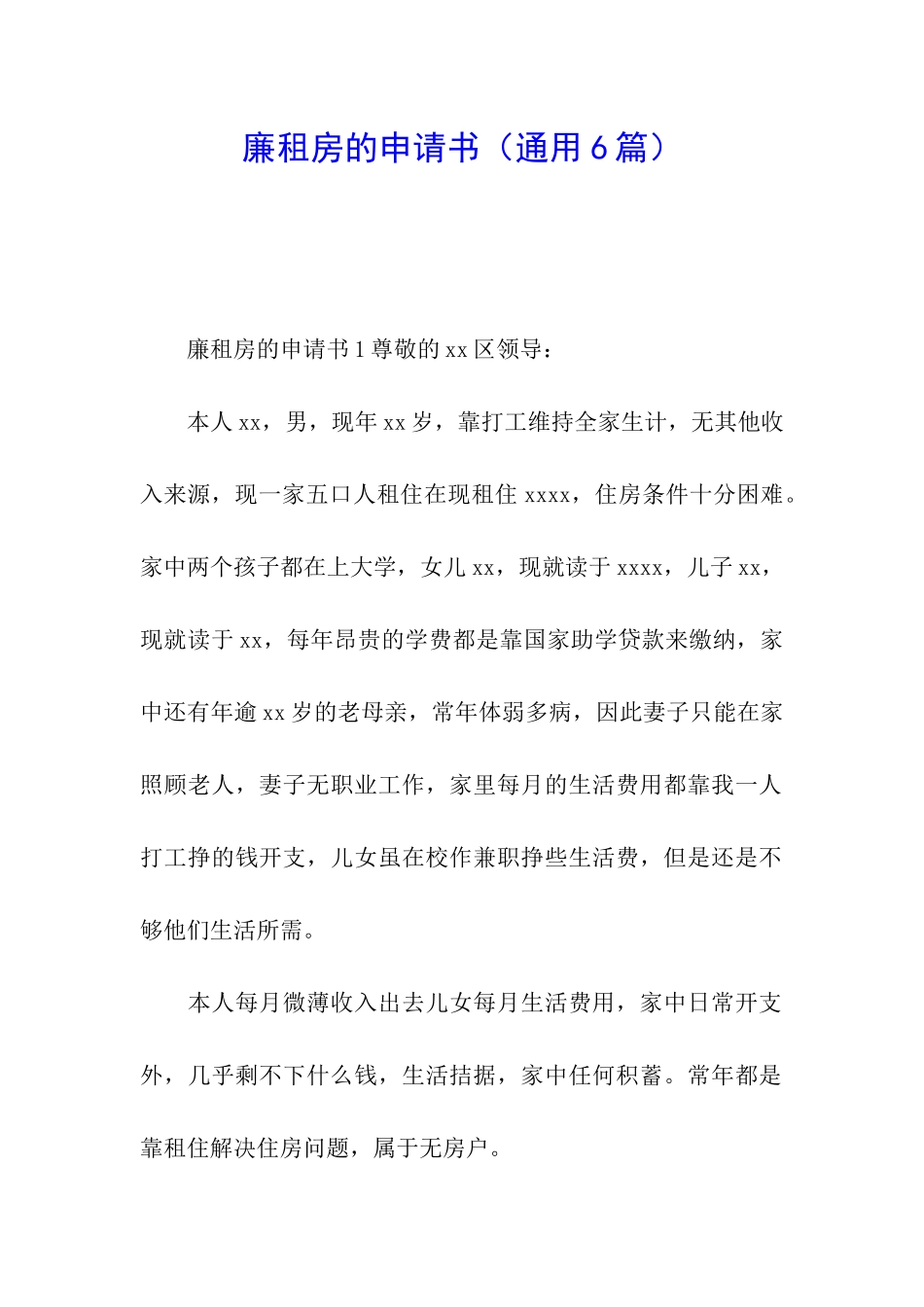 廉租房的申请书(通用6篇)_第1页