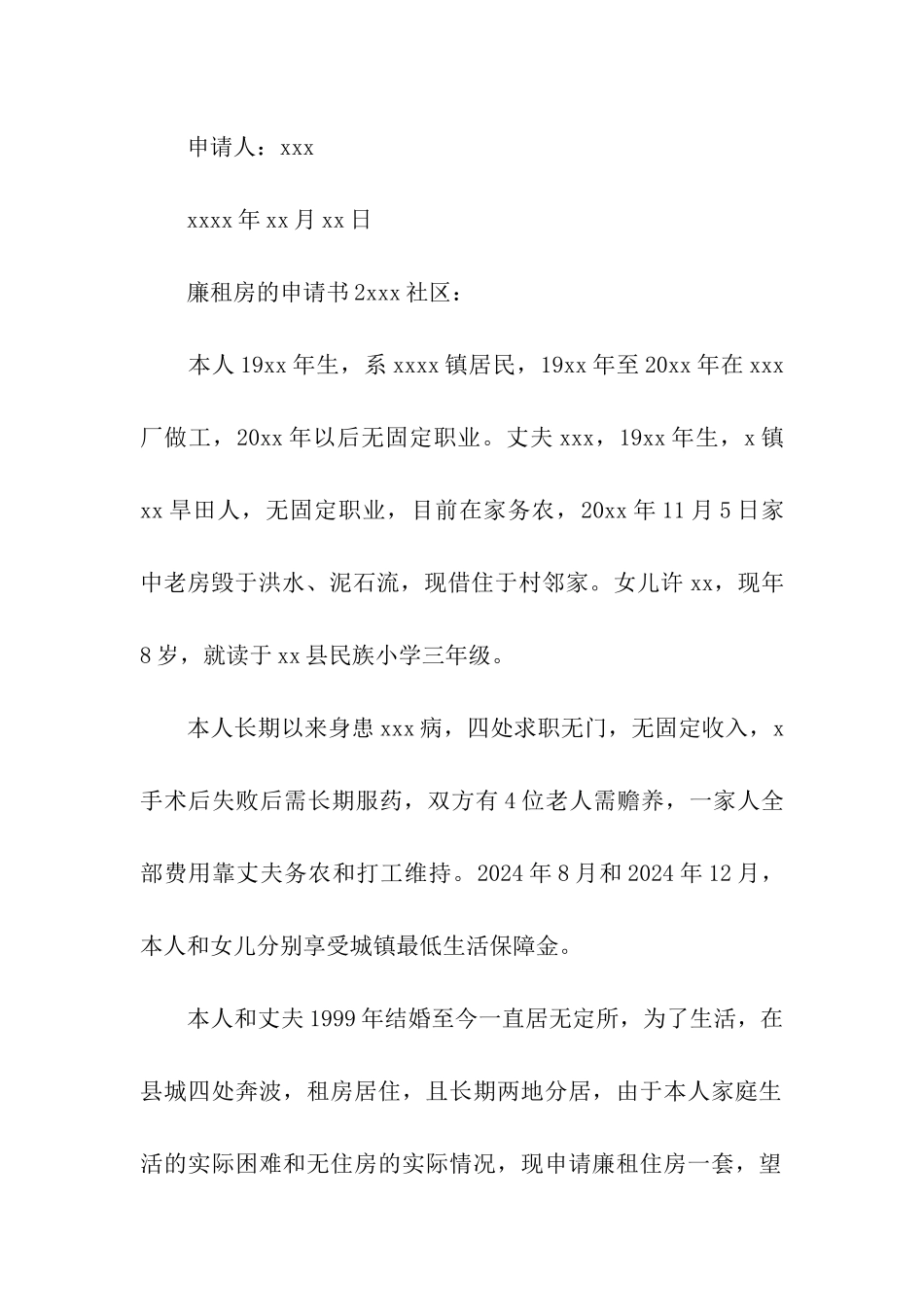 廉租房的申请书(通用6篇)_第2页