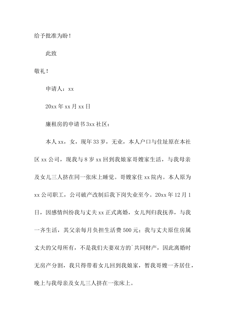 廉租房的申请书(通用6篇)_第3页