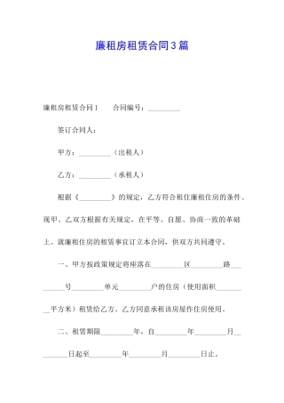 廉租房租赁合同3篇