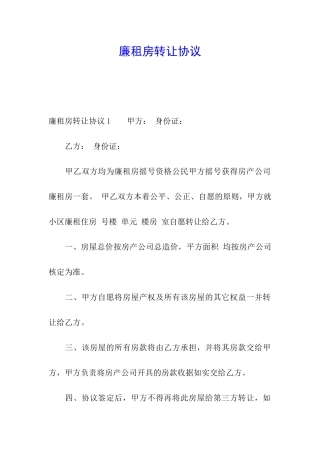 廉租房转让协议