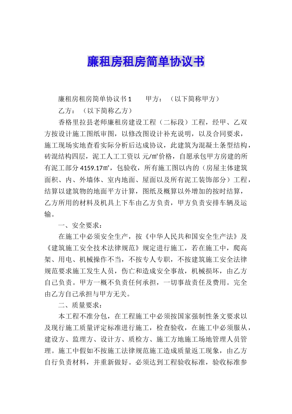 廉租房租房简单协议书_第1页