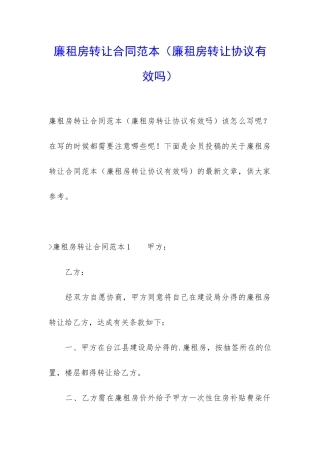 廉租房转让合同范本(廉租房转让协议有效吗)