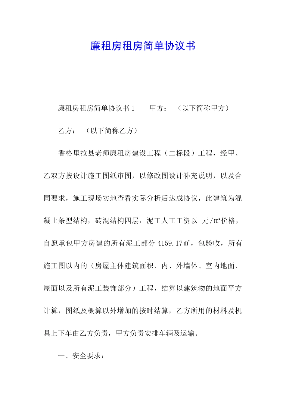 廉租房租房简单协议书_第1页