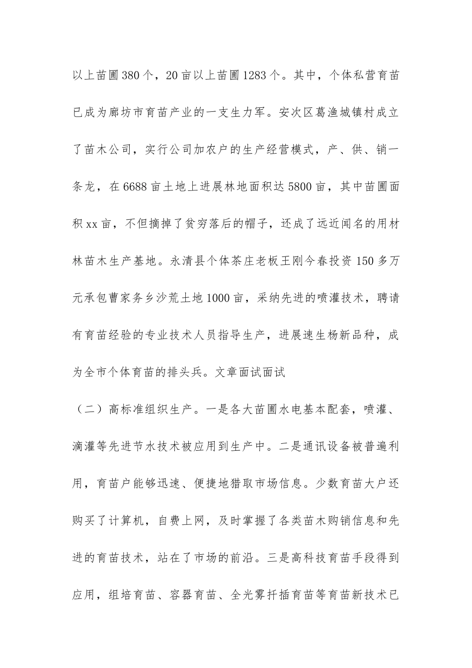 廊坊市林木种苗生产情况的调查报告-_第2页