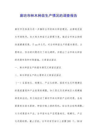 廊坊市林木种苗生产情况的调查报告-