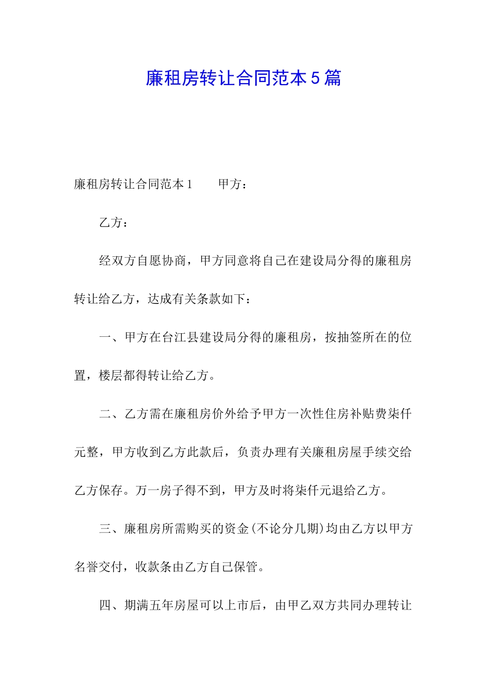 廉租房转让合同范本5篇_第1页