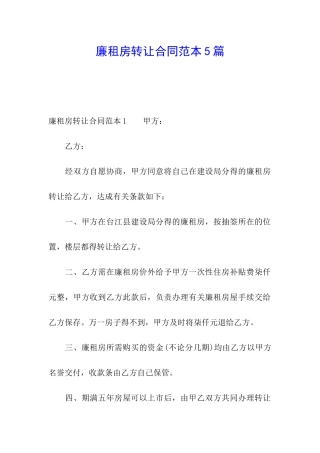廉租房转让合同范本5篇