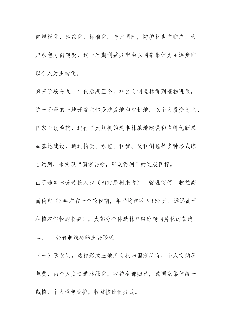 廊坊市非公有制造林情况的调研报告-_第2页