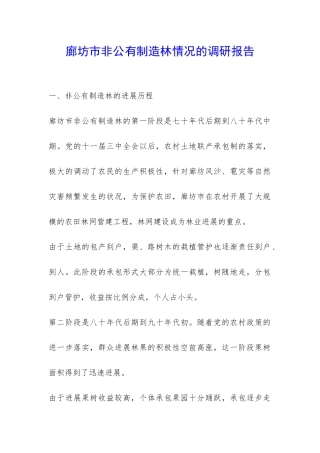廊坊市非公有制造林情况的调研报告-