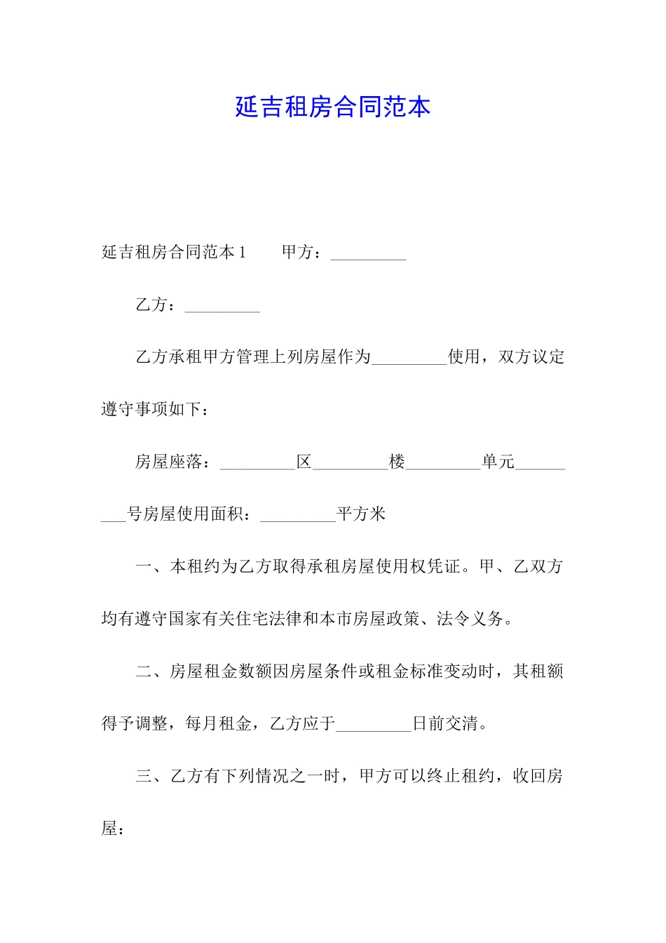 延吉租房合同范本_第1页