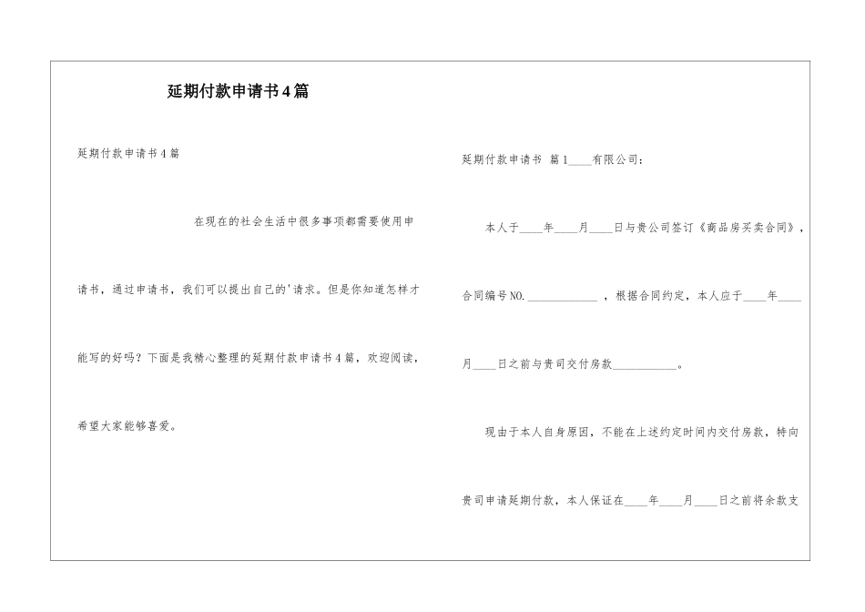 延期付款申请书4篇_第1页