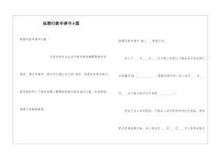 延期付款申请书4篇