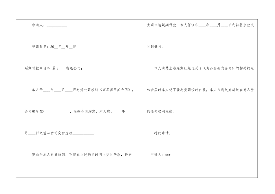 延期付款申请书十篇_第3页
