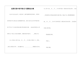 延期付款申请书格式六篇精选合集