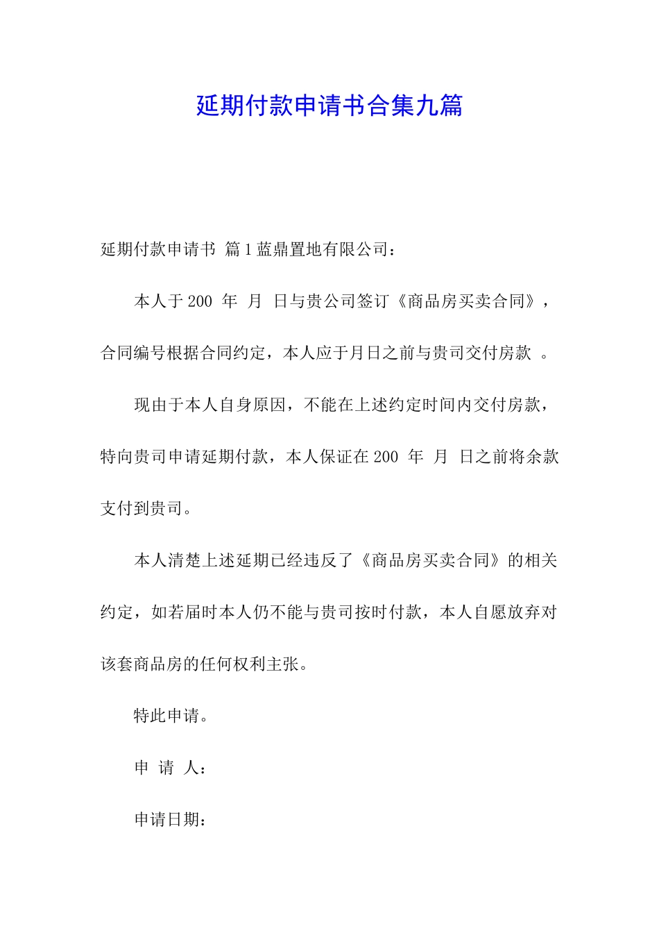 延期付款申请书合集九篇_第1页