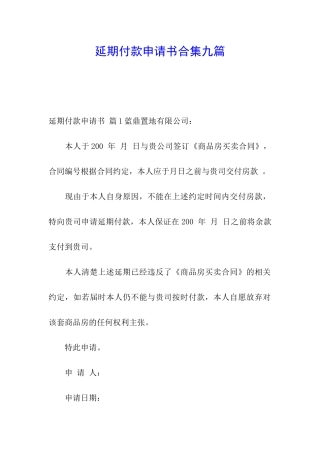 延期付款申请书合集九篇