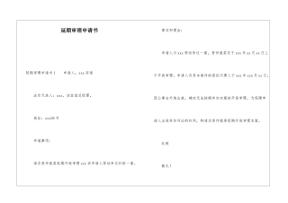 延期审理申请书