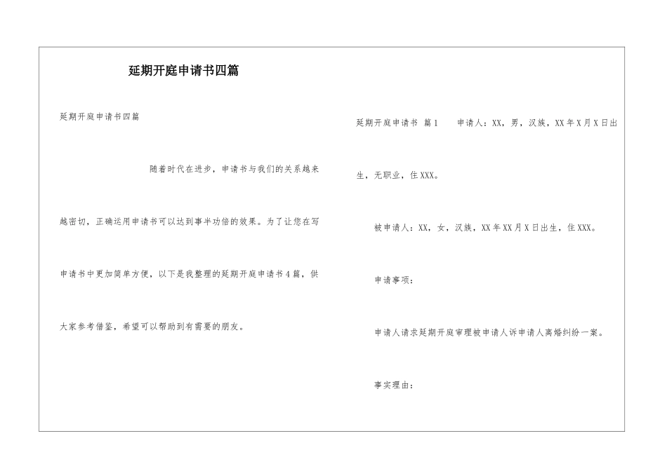 延期开庭申请书四篇_第1页