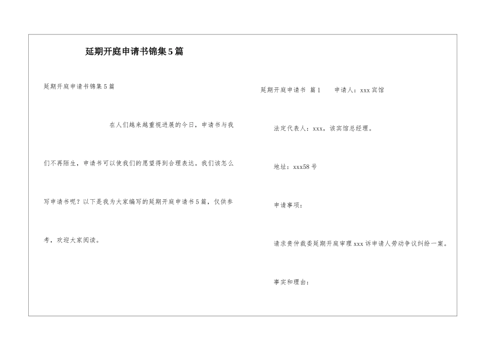 延期开庭申请书锦集5篇_第1页
