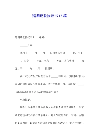 延期还款协议书13篇