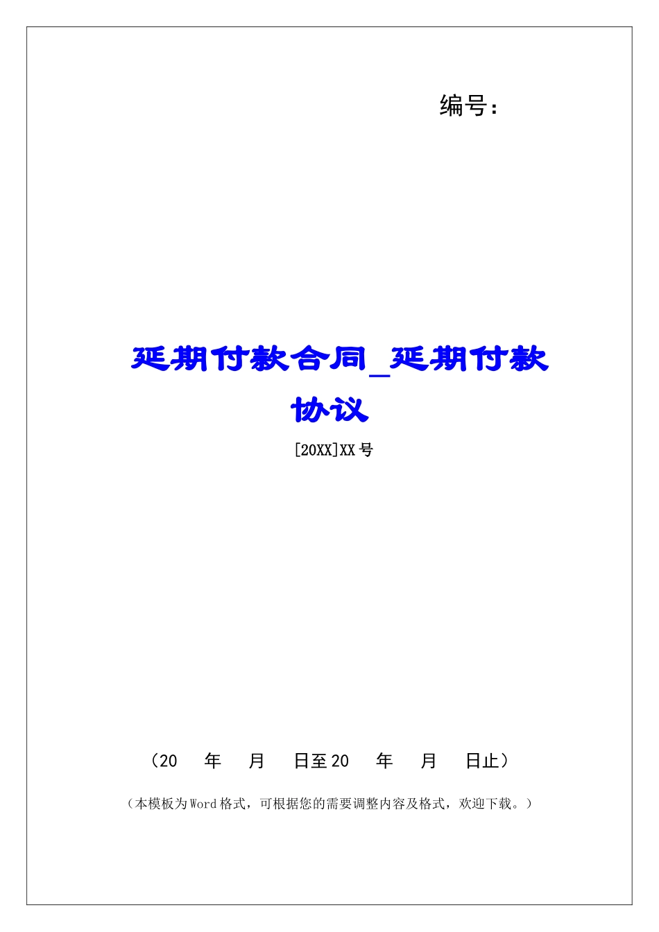 延期付款合同延期付款协议_第1页