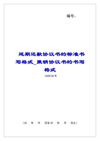 延期还款协议书的标准书写格式撤销协议书的书写格式