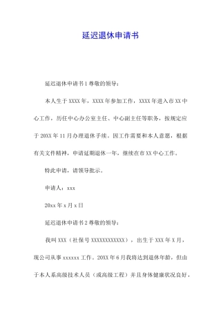 延迟退休申请书