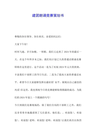 建团朗诵比赛策划书
